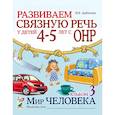 russische bücher: Арбекова Н.Е. - Развиваем связную речь у детей 4-5 лет с ОНР. Альбом 3. Мир человека