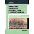 russische bücher: Скворцов А.В. - Грамматика современного китайского языка и анализ предложений: монография
