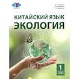 russische bücher: Лемешко Ю.Г., Урывская Т.А., Манджиева С.А. - Китайский язык. Экология. Часть 1: Учебное пособие