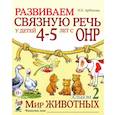 russische bücher: Арбекова Н.Е. - Развиваем связную речь у детей 4-5 лет с ОНР. Альбом 2. Мир животных