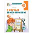russische bücher: Косинова Е.М. - Я изучаю буквы и звуки. Рабочая тетрадь для детей 5-6 лет.