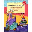 russische bücher: Ушакова О.С. - Рабочая тетрадь по развитию речи для детей 3-4 лет