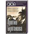 russische bücher: Тростин Е.А. - Против Булгакова. Почему запрещали великого писателя?