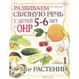 russische bücher: Арбекова Н.Е. - Развиваем связную речь у детей 5-6 лет с ОНР. Альбом 1. Мир растений