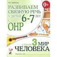 russische bücher: Арбекова Н.Е. - Развиваем связную речь у детей 6-7 лет с ОНР. Альбом 3. Мир человека