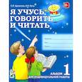 russische bücher: Цуканова С.П., Бетц Л.Л. - Я учусь говорить и читать. Альбом 1 для индивидуальной работы
