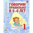 russische bücher: Гомзяк О.С. - Говорим правильно в 5-6 лет. Альбом 1 упражнений по обучению грамоте детей старшей логогруппы