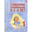 russische bücher: Гомзяк О.С. - Говорим правильно в 5-6 лет. Тетрадь 1 взаимосвязи работы логопеда и воспитателя в старшей логогруппе