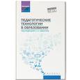 russische bücher: Самыгин С.И., Столяренко Л.Д.и др. - Педагогические технологии в образовании