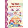 russische bücher: Громова О.Е. - Говорю правильно Ш - Ж. Дидактические материалы