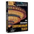 russische bücher: Цицишвили Г.Т. - Как чувствовать современный театр