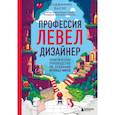 russische bücher: Бенджамин Бауэр - Профессия левел-дизайнер: Практическое руководство по созданию игровых миров