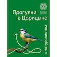 russische bücher: Калинина С. - Прогулки в Царицине с натуралистом