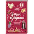 russische bücher: Лилия Гоголадзе - Грузия изнутри. Как на самом деле живут в стране вина и тостов?