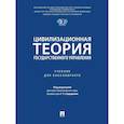 russische bücher: под.ред.Сарданян Г. - Цивилизационная теория государственного управления. Учебник