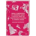 russische bücher:  - Мифы о единорогах. От любимцев Эдема и рогатых химер до чудотворного снадобья и символа любви