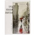 russische bücher: Яно Мотохару - Город японской акварелью. Рисуем города, улицы, здания, достопримечательности