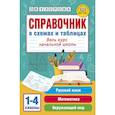 russische bücher: Узорова О.В. - Справочник в схемах и таблицах. Весь курс начальной школы. Русский язык, математика, окружающий мир