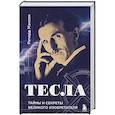russische bücher: Ричард Мэнсон - Тесла: тайны и секреты великого изобретателя
