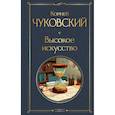 russische bücher: Корней Чуковский - Высокое искусство