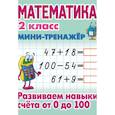 russische bücher: Петренко С. - Математика. 2 класс. Развиваем навыки счета от 0 до 100