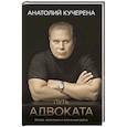 russische bücher: Кучерена А.Г. - Путь адвоката. Успехи, испытания и жизненные уроки