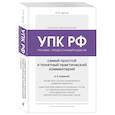 russische bücher: Ю.Ю. Чурилов - Уголовно-процессуальный кодекс РФ. Самый простой и понятный практический комментарий. 6-е издание