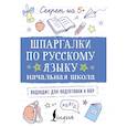 russische bücher:  - Шпаргалки по русскому языку. Начальная школа
