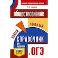 russische bücher: Баранов П.А. - ОГЭ. Обществознание. Новый полный справочник для подготовки к ОГЭ