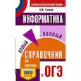 russische bücher: Ушаков Д.М. - ОГЭ. Информатика. Новый полный справочник для подготовки к ОГЭ