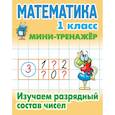 russische bücher: Петренко С. - Математика 1 класс. Изучаем разрядный состав числа