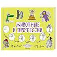 russische bücher: Задорожняя Т.В. - Животные и профессии
