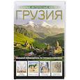 russische bücher: Мухранов А.Н. - Грузия. Самые интересные места
