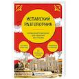 russische bücher:  - Разговорник испанский язык карманный в путешествие