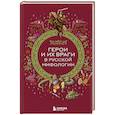 russische bücher:  - Герои и их враги в русской мифологии