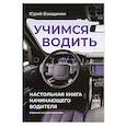 russische bücher: Бокщанин Ю.Ю. - Учимся водить. Настольная книга начинающего водителя