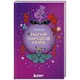 russische bücher:  - Магия народов мира