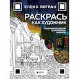russische bücher: Елена Легран - Раскрась как художник. Погружаемся в детали 22 знаменитых шедевров