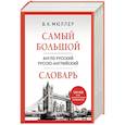 russische bücher: Владимир Мюллер - Самый большой англо-русский русско-английский словарь
