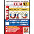 russische bücher: Лазебникова А.Ю., Коваль Т.В. - ОГЭ 2026. Обществознание. 15 вариантов. Типовые варианты экзаменационных заданий