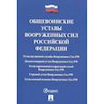 russische bücher:  - Общевоинские уставы Вооруженных Сил Российской Федерации. Сборник нормативных правовых актов