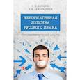 russische bücher: Баранов В.,Замальдинов В. - Ненормативная лексика русского языка. Юрислингвистический анализ