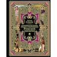 russische bücher: Эдуард Гиббон - Всеобщая история упадка и разрушения Римской империи