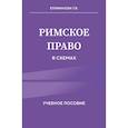 russische bücher: Т. В. Епифанова - Римское право в схемах. Учебное пособие
