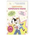 russische bücher: Ли Элия - Самоучитель корейского языка для начинающих с нуля