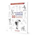 russische bücher: Эрзог Л. - Рисуем фигуры в движении шаг за шагом. Скетчбук начинающего художника