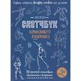 Рисуем фигуры в движении шаг за шагом. Скетчбук начинающего художника
