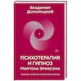 russische bücher: Доморацкий В. - Психотерапия и гипноз Милтона Эриксона