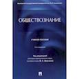 russische bücher: под.ред Марченко М. - Обществознание. Учебное пособие