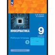 russische bücher: Поляков Константин Юрьевич - Информатика. 9 класс. Рабочая тетрадь